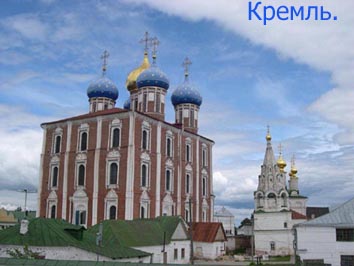 Вид рязанского Кремля. Фрагмент. Фото моё