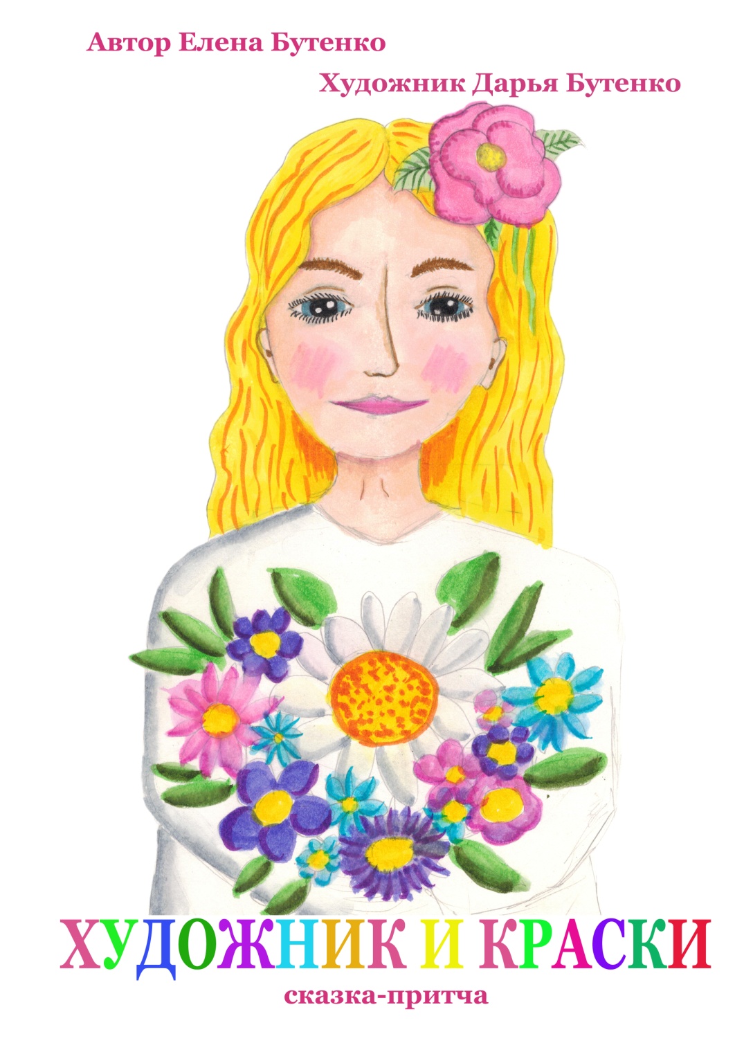 Обложка Художник И Краски1.jpg