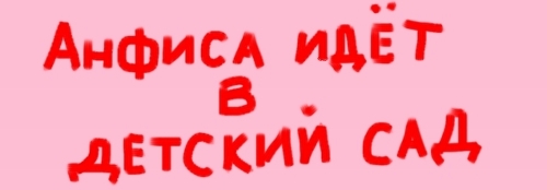Title [S. Pinskaya]