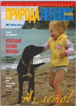 обложка журнала Природа и человек девочка с собакой у моря []