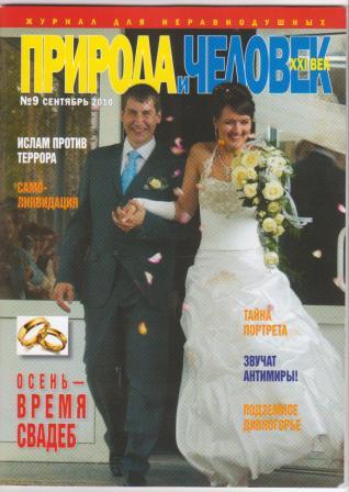 обложка журнала Природа и человек  свадьба жених и невеста []