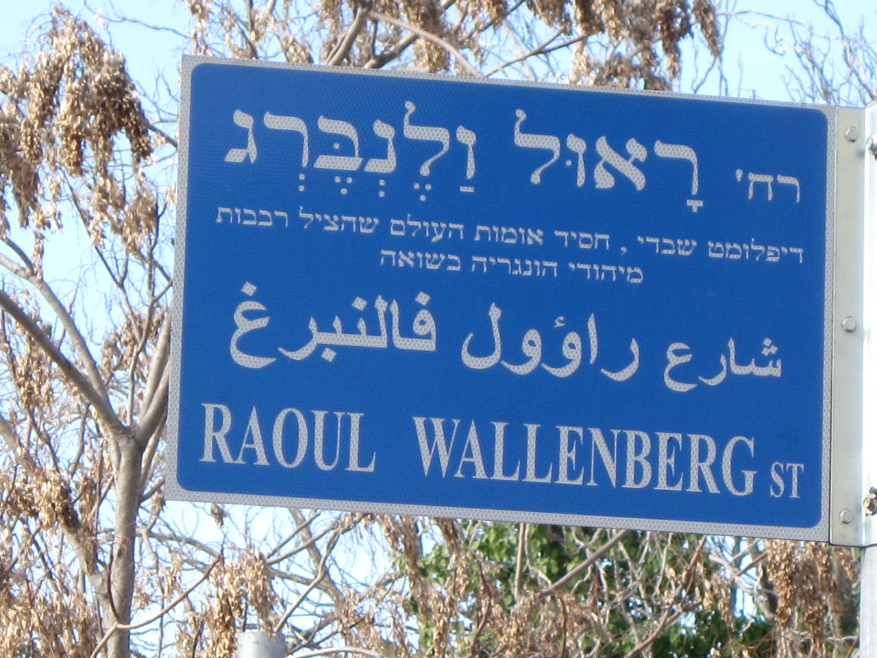 Улица им. Р. Валленберга в Иерусалиме, Израиль []